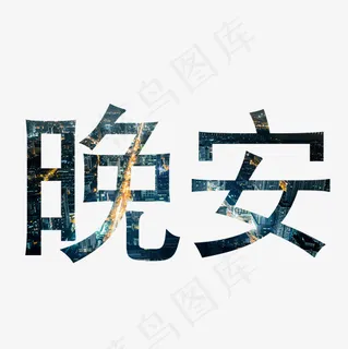 菜鸟图库晚安字体设计