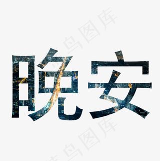 菜鸟图库晚安字体设计