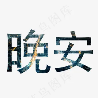 菜鸟图库晚安字体设计