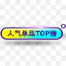 人气单品banner,免抠元素(500*500px)psd模版下载