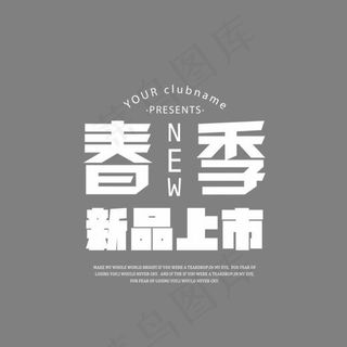白色春季新品上市促销艺术字