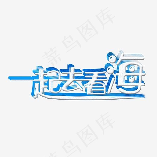 婚庆旅游一起去看海清新蓝色立体艺术字(2500X1500(DPI:300))psd模版下载