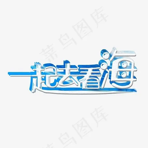 婚庆旅游一起去看海清新蓝色立体艺术字(2500X1500(DPI:300))psd模版下载