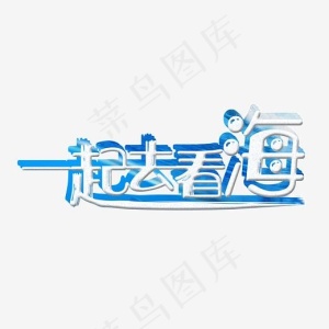 婚庆旅游一起去看海清新蓝色立体艺术字