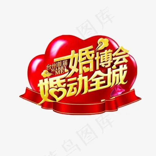 婚博会婚动全城,免抠元素艺术字(500*500px)
