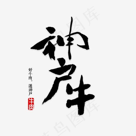 神户牛肉书法字(2000*2000px)psd模版下载