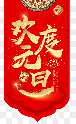 欢度元旦吊牌,免抠元素