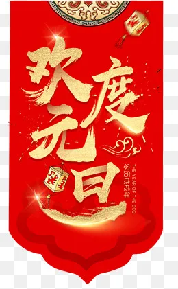 欢度元旦吊牌,免抠元素(1000*1617px)psd模版下载