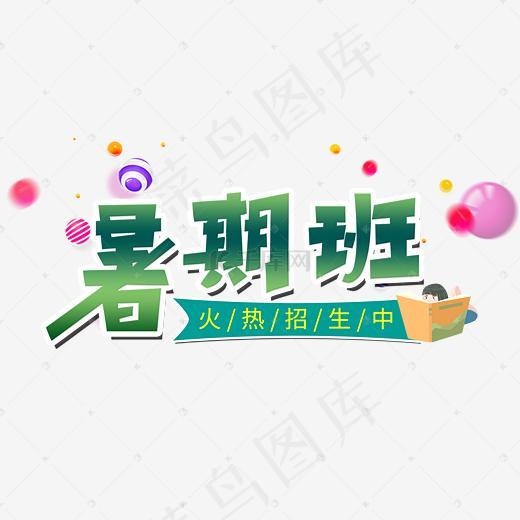 暑期班艺术字体(3046*1886px)psd模版下载