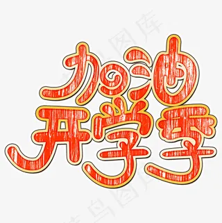 加油开学季卡通创意艺术字psd分层图,免抠元素艺术字