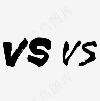 黑色VS艺术字,免抠元素艺术字