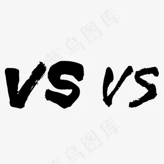 黑色VS艺术字,免抠元素艺术字