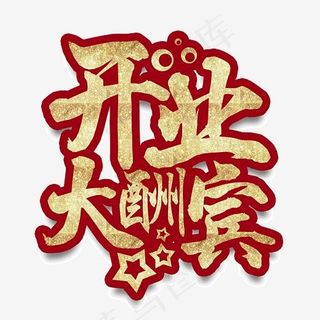 开业大酬宾金色艺术字,免抠元素艺术字