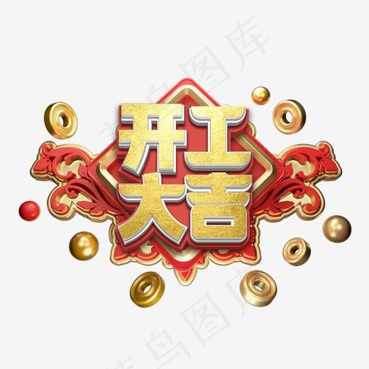 开工大吉艺术字(2000*2000px)psd模版下载