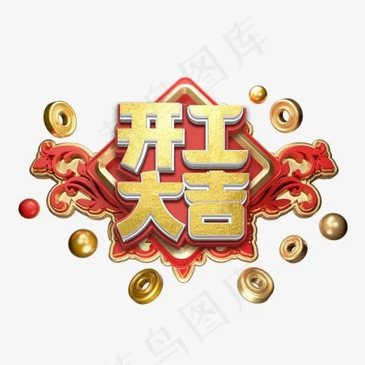开工大吉艺术字(2000*2000px)psd模版下载