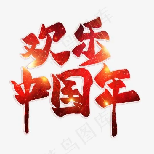 欢乐中国年红色毛笔艺术字(2000*2000px)psd模版下载