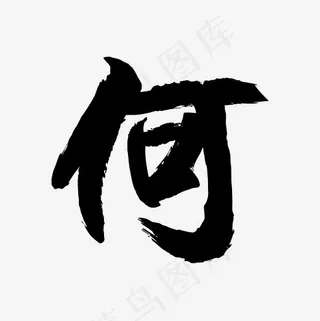 简俊字形I何
