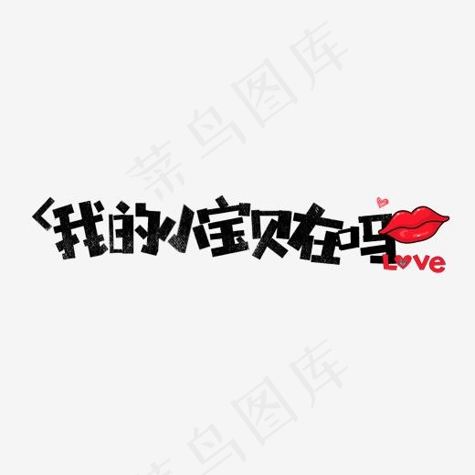 我的小宝贝在吗网络热词(1996*1181px)psd模版下载