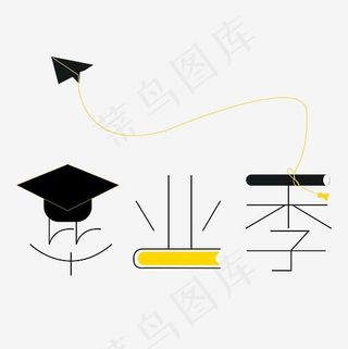 毕业季装饰创意字体