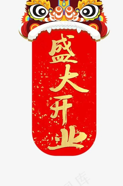 中国风盛大开业艺术字(3543*5315px)psd模版下载