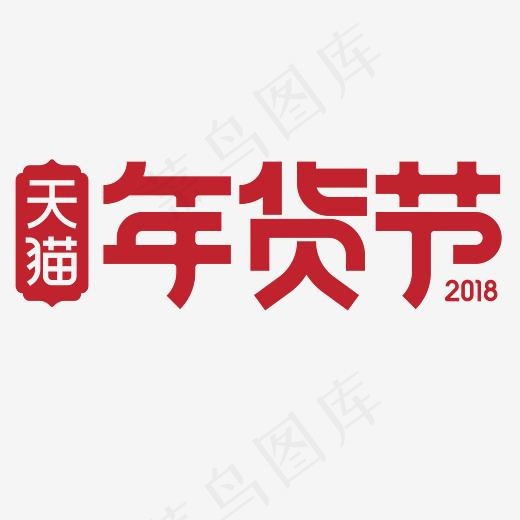 红色年货节矢量logo,免抠元素艺术字(3501*2062px)psd模版下载