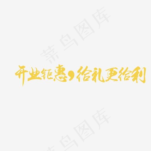 开业钜惠给礼更给利艺术字,免抠元素艺术字(3543*1181px)psd模版下载