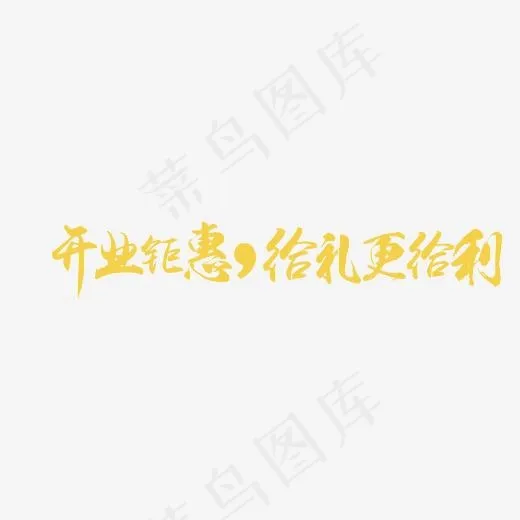开业钜惠给礼更给利艺术字,免抠元素艺术字(3543*1181px)psd模版下载