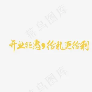 开业钜惠给礼更给利艺术字,免抠元素艺术字