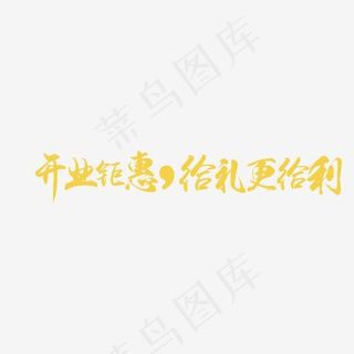 开业钜惠给礼更给利艺术字,免抠元素艺术字