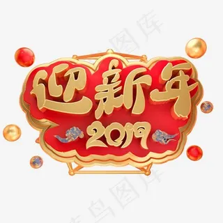 2019迎新年3D立体字体C4D新春新年,免抠元素艺术字