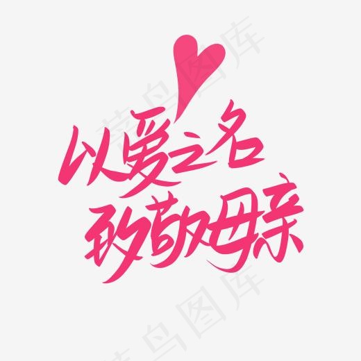 母亲节粉色手写爱心以爱之名致敬母亲(2000*2000px)psd模版下载