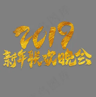 2019新年联欢晚会金色艺术字,免抠元素艺术字