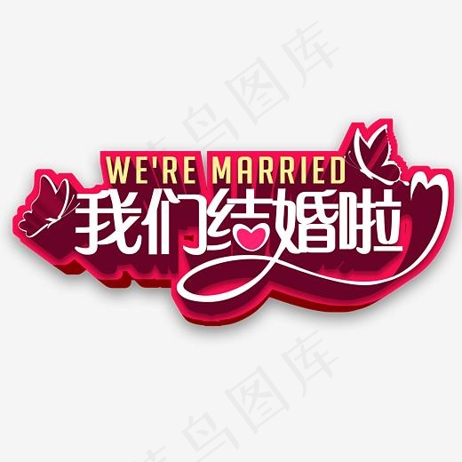 我们结婚啦艺术字(3946*2953px)psd模版下载