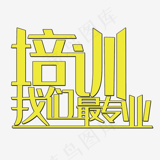 培训我们最专业艺术字(2000*2000px)psd模版下载