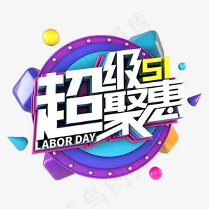 51超级聚惠电商促销立体主题
