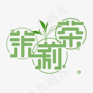 茉莉茶艺术字PNG