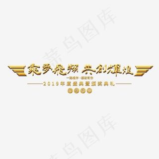 年会公司2019新年激励口号展会主题标语活动金色大气