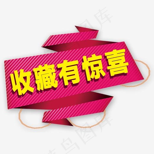收藏有惊喜天猫,免抠元素艺术字