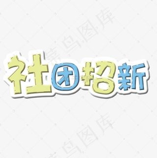 社团招新菜鸟图库艺术字