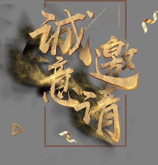 高清诚意邀请下载,免抠元素艺术字