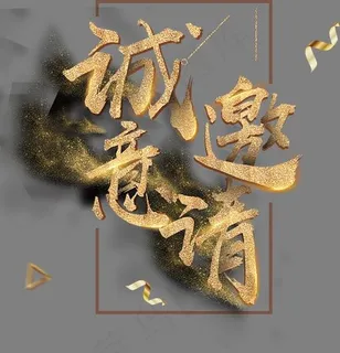 高清诚意邀请下载,免抠元素艺术字
