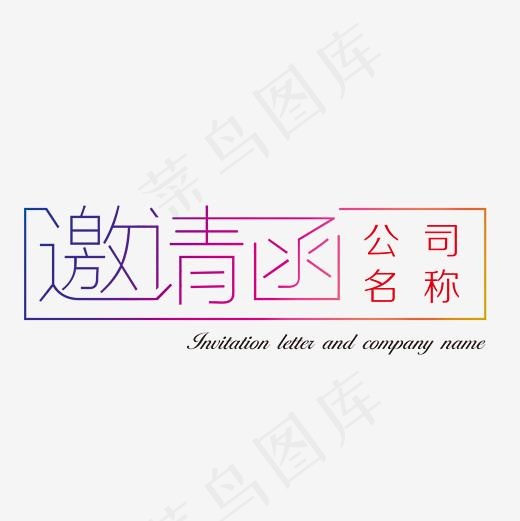 简洁大气渐变色邀请函字体设计