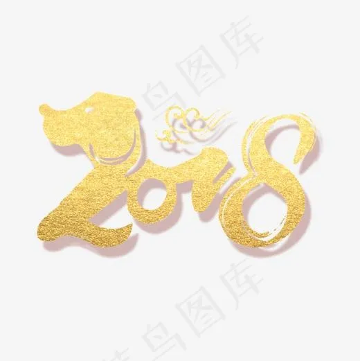 金色2018,免抠元素艺术字(1200*1200px)psd模版下载