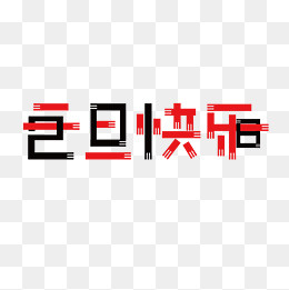 原创创意字体元旦快乐2018,免抠元素(2000*2000px)ai矢量模版下载