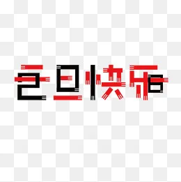 原创创意字体元旦快乐2018,免抠元素(2000*2000px)ai矢量模版下载