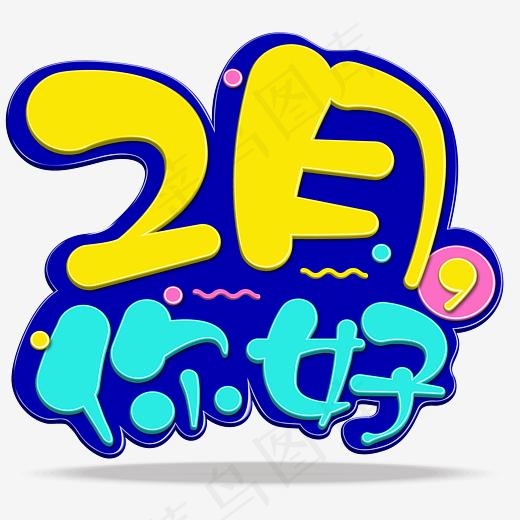 可爱糖果色卡通立体2月你好创意免抠艺术字