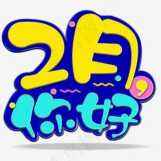 可爱糖果色卡通立体2月你好创意免抠艺术字