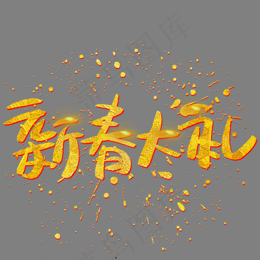 新春大礼手写手绘金色金沙书法艺术字(2002*2002px)psd模版下载