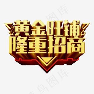 黄金旺铺招商加盟