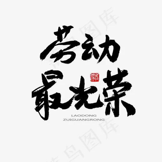 劳动节黑色系毛笔字劳动最光荣(2000*2000px)psd模版下载
